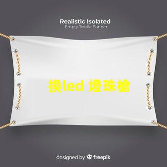 換led 燈珠槍